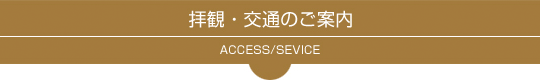 拝観・交通のご案内