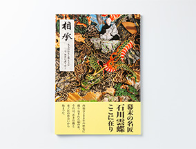 写真集『相承』