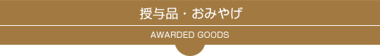 授与品・おみやげ