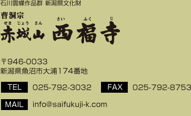 ΐ_iQ V/@ ԏR /946-0033 VsY174Ԓn/TEL.025-792-3032/FAX.025-792-8753/MAIL.info@saifukuji-k.com