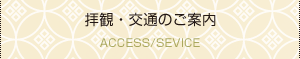 拝観・交通のご案内