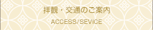 拝観・交通のご案内