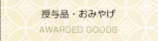 授与品・おみやげ