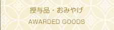 授与品・おみやげ