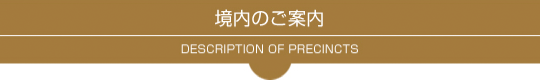 境内のご案内