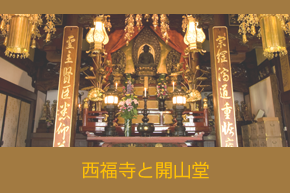 西福寺と開山堂